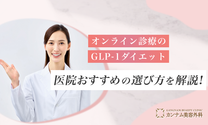 オンライン診療のGLP-1ダイエット医院おすすめの選び方を解説！