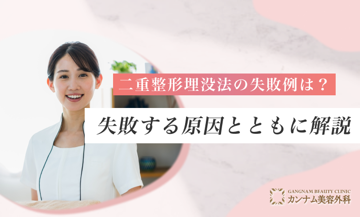 二重整形埋没法の失敗例は？失敗する原因とともに解説