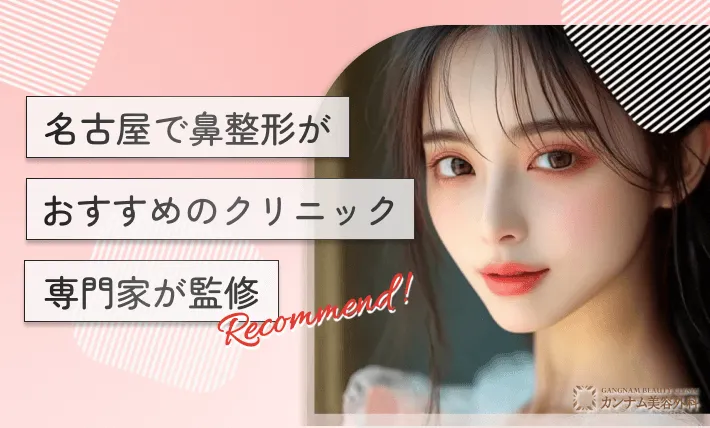 名古屋で鼻整形がおすすめのクリニック10選【2025年8月決定版！専門家が監修】