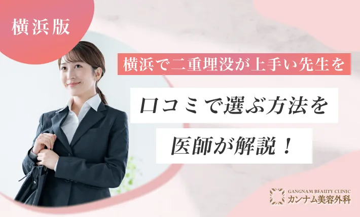 横浜で二重埋没が上手い先生を口コミで選ぶ方法を医師が解説！