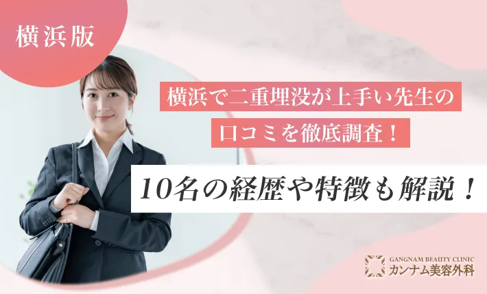 横浜で二重埋没が上手い先生の口コミを徹底調査！10名の経歴や特徴も紹介！