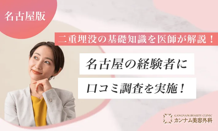 二重埋没の基礎知識を医師が解説！名古屋の経験者に口コミ調査を実施！