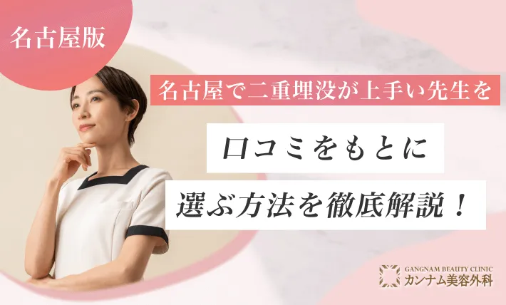 名古屋で二重埋没が上手い先生を口コミをもとに選ぶ方法を徹底解説！