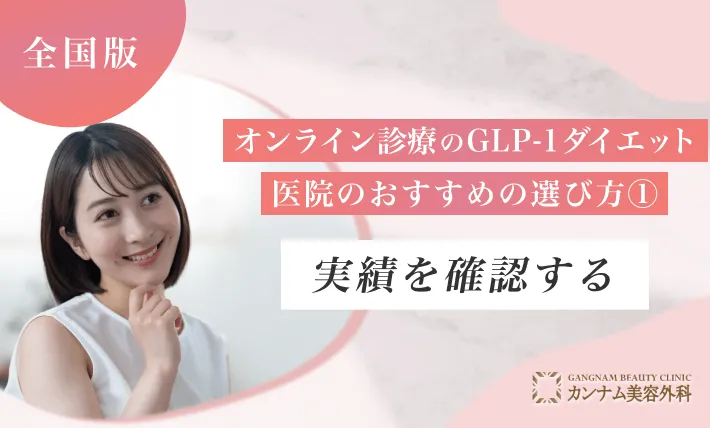 オンライン診療のGLP-1ダイエット 医院のおすすめの選び方① 実績を確認する