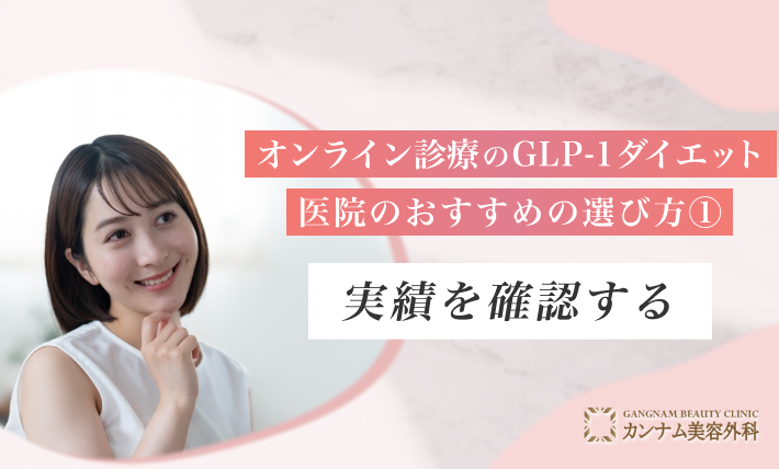 オンライン診療のGLP-1ダイエット 医院のおすすめの選び方① 実績を確認する