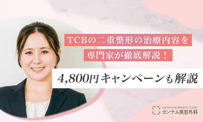 TCBの二重整形の治療内容を専門家が徹底解説！4,800円キャンペーンも紹介