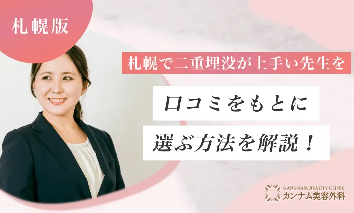 札幌で二重埋没が上手い先生を口コミをもとに選ぶ方法を解説！