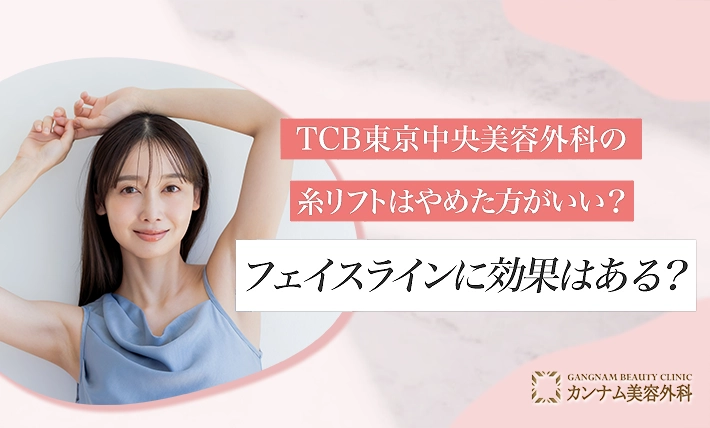 TCB東京中央美容外科の糸リフトはやめた方がいい？フェイスラインに効果はある？