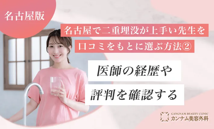 名古屋で二重埋没が上手い先生を口コミをもとに選ぶ方法②医師の経歴や評判を確認する