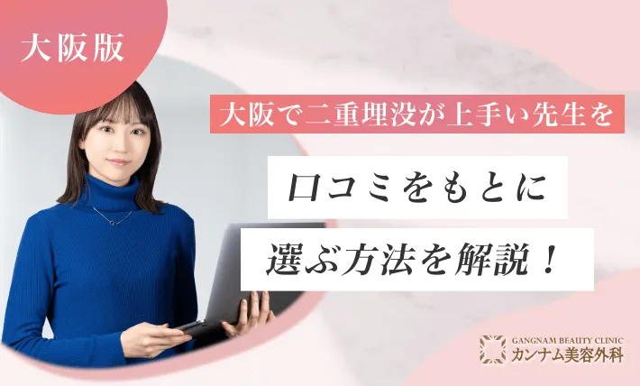 大阪で二重埋没が上手い先生を口コミをもとに選ぶ方法を解説！