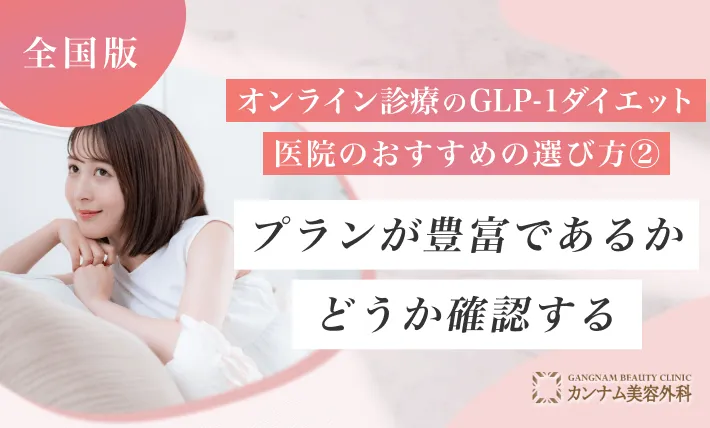 オンライン診療のGLP-1ダイエット 医院のおすすめの選び方② プランが豊富であるかどうか確認する