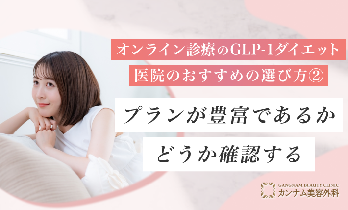 オンライン診療のGLP-1ダイエット 医院のおすすめの選び方② プランが豊富であるかどうか確認する