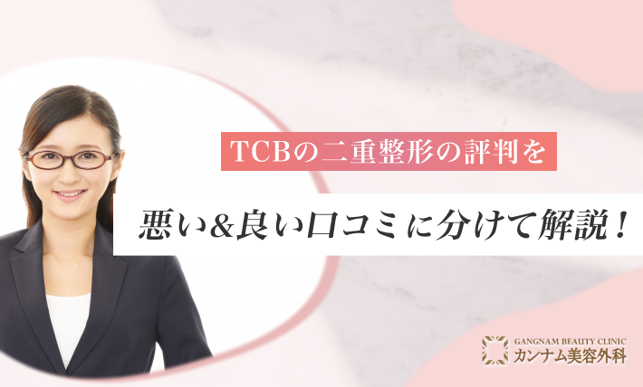 TCBの二重整形の評判を悪い&良い口コミに分けて解説！