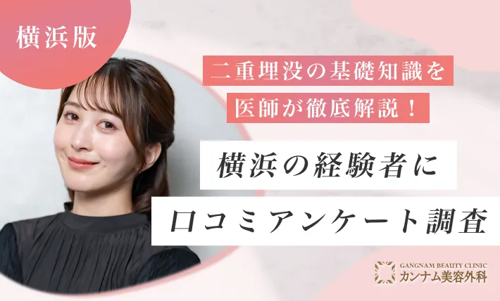 二重埋没の基礎知識を医師が徹底解説！横浜の経験者に口コミアンケート調査