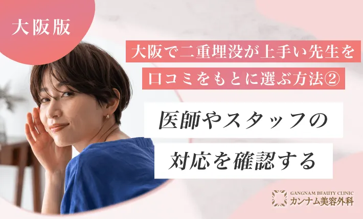 大阪で二重埋没が上手い先生を口コミをもとに選ぶ方法②医師やスタッフの対応を確認する