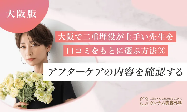 大阪で二重埋没が上手い先生を口コミをもとに選ぶ方法③アフターケアの内容を確認する