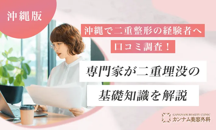 沖縄で二重整形の経験者へ口コミ調査！専門家が二重埋没の基礎知識を解説