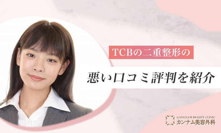 TCBの二重整形の悪い口コミ評判を紹介