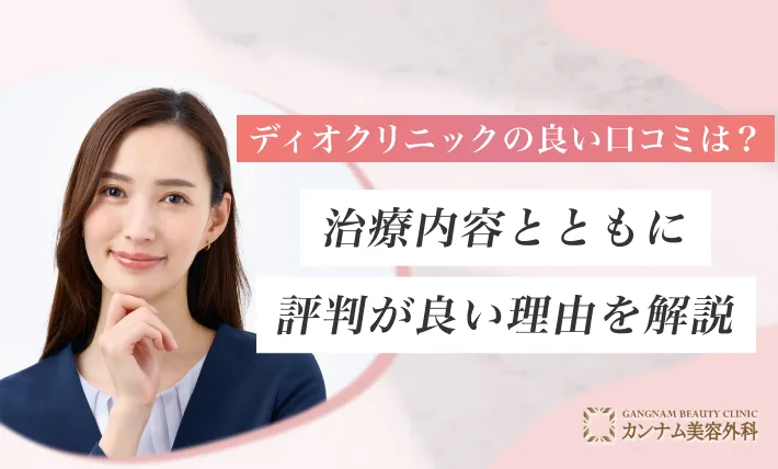 ディオクリニックの良い口コミは？治療内容とともに評判が良い理由を解説