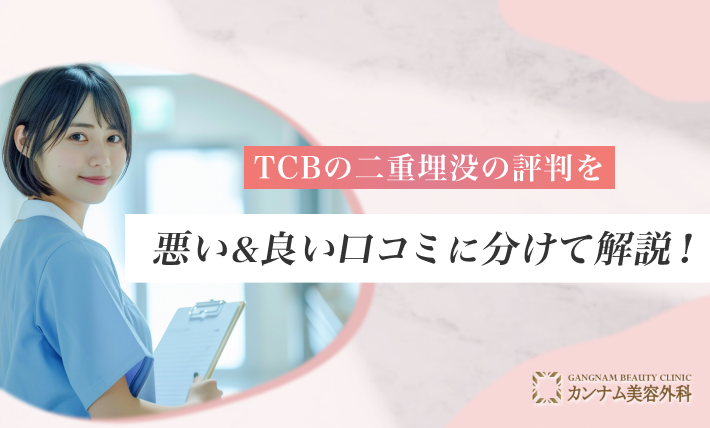 TCBの二重埋没の評判を悪い&良い口コミに分けて解説！