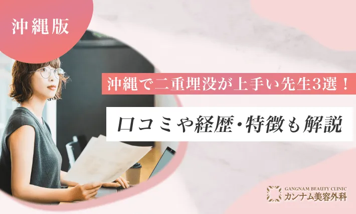 沖縄で二重埋没が上手い先生3選！口コミや経歴・特徴も解説