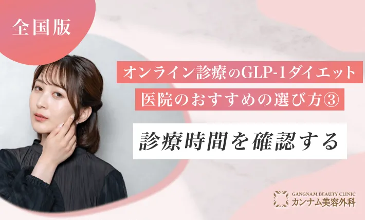 オンライン診療のGLP-1ダイエット医院 おすすめの選び方③ 診療時間を確認する