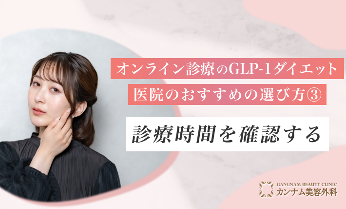 オンライン診療のGLP-1ダイエット医院 おすすめの選び方③ 診療時間を確認する