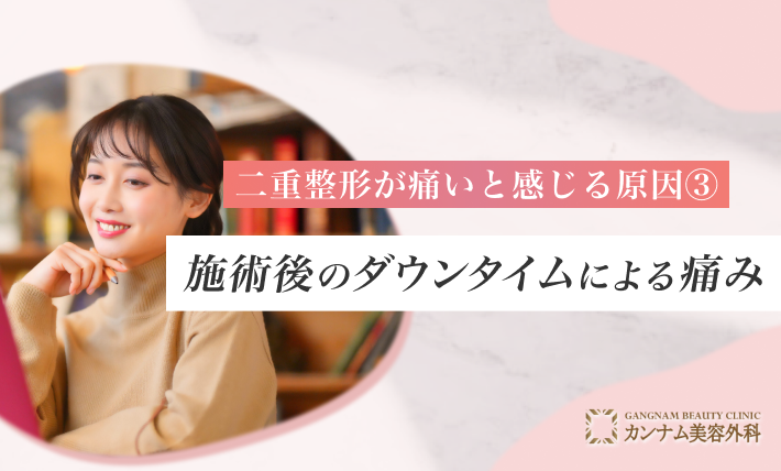 二重整形が痛いと感じる原因③ 施術後のダウンタイムによる痛み