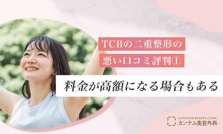 TCBの二重整形の悪い口コミ評判① 料金が高額になる場合もある