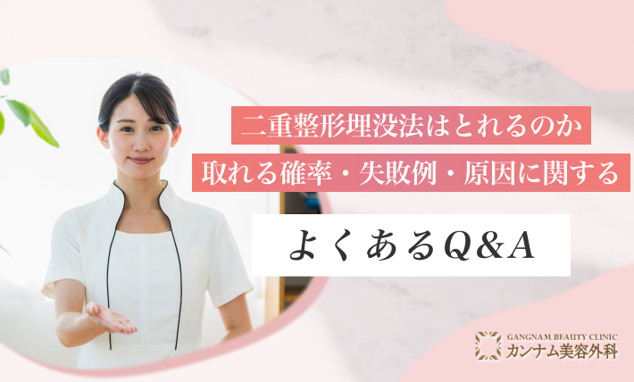 二重整形埋没法はとれるのか 取れる確率・失敗例・原因に関するよくあるQ&A