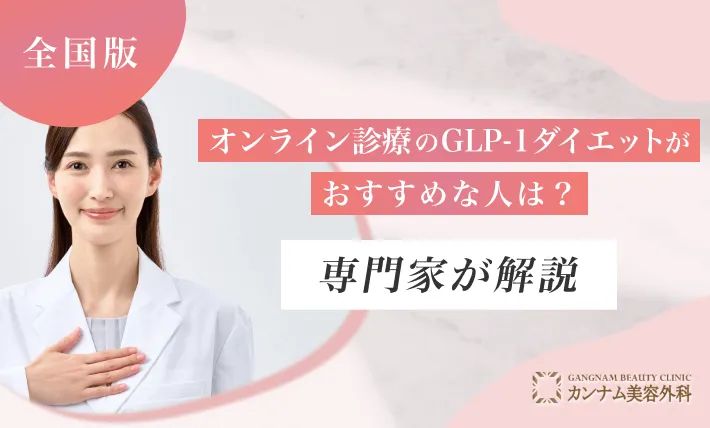 オンライン診療のGLP-1ダイエットがおすすめの人は？専門家が解説