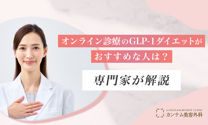 オンライン診療のGLP-1ダイエットがおすすめの人は？専門家が解説