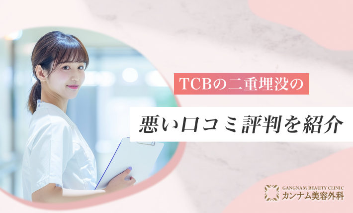 TCBの二重埋没の悪い口コミ評判を紹介