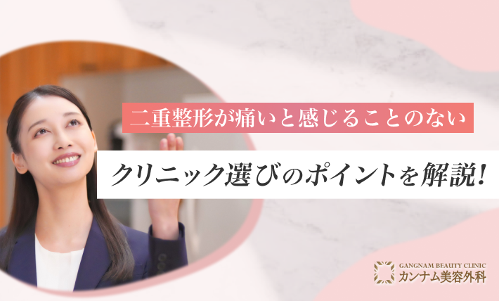 二重整形が痛いと感じることのないクリニック選びのポイントを解説！