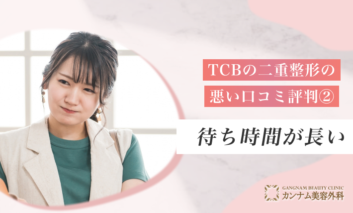 TCBの二重整形の悪い口コミ評判② 待ち時間が長い