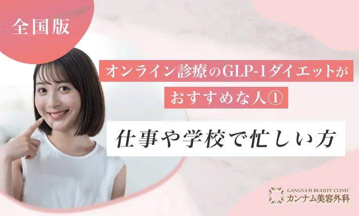 オンライン診療のGLP-1ダイエットがおすすめの人① 仕事や学校で忙しい方