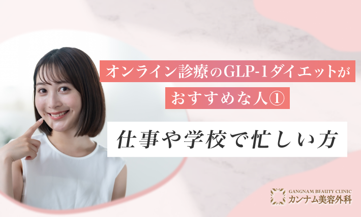 オンライン診療のGLP-1ダイエットがおすすめの人① 仕事や学校で忙しい方