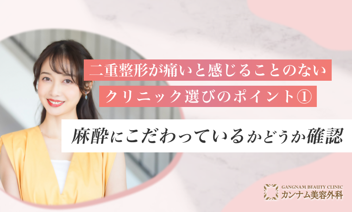 二重整形が痛いと感じることのないクリニック選びのポイント① 麻酔にこだわっているかどうか確認