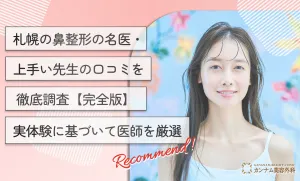 札幌の鼻整形の名医・上手い先生の口コミを徹底調査【完全版】実体験に基づいて医師を厳選