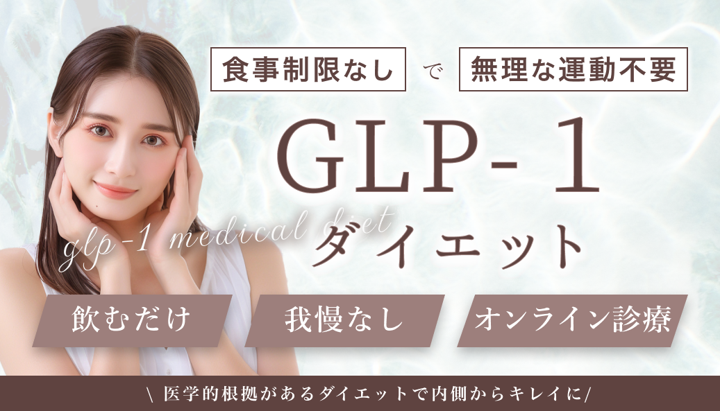 GLP-1ダイエットの特徴「飲むだけ」「我慢なし」「オンライン診療」