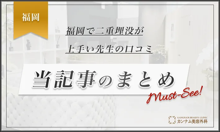 福岡で二重埋没が上手い先生の口コミ 当記事のまとめ