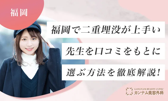 福岡で二重埋没が上手い先生を口コミをもとに選ぶ方法を徹底解説！