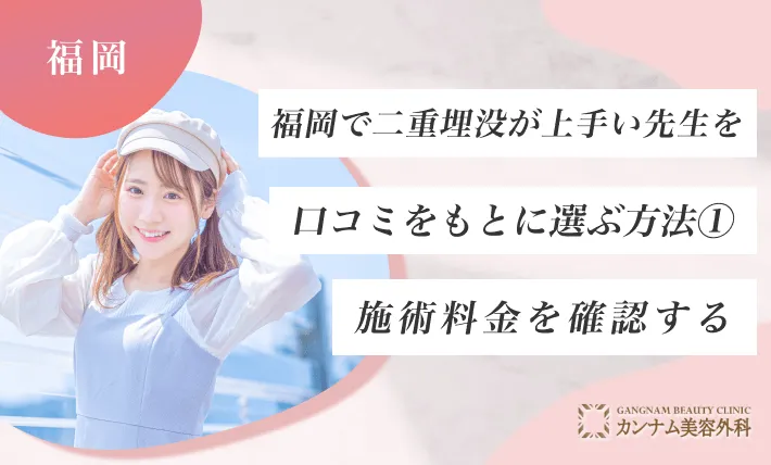 福岡で二重埋没が上手い先生を口コミをもとに選ぶ方法①施術料金を確認する