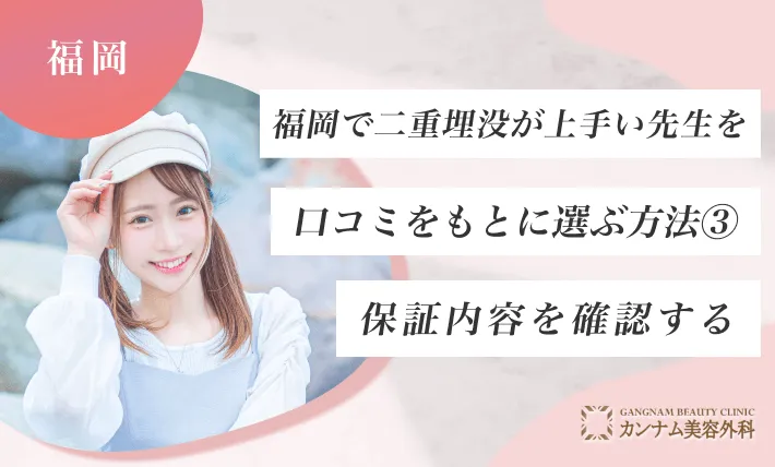 福岡で二重埋没が上手い先生を口コミをもとに選ぶ方法③保証内容を確認する