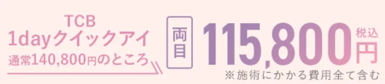 TCB1二重術1dayクイックアイ