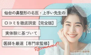 仙台の鼻整形の名医・上手い先生の口コミを徹底調査【完全版】実体験に基づいて医師を厳選【専門家監修】