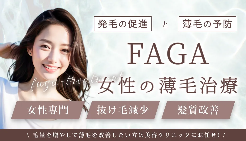 FAGA（女性の薄毛治療）の特徴「女性専門」「抜け毛減少」「髪質改善」