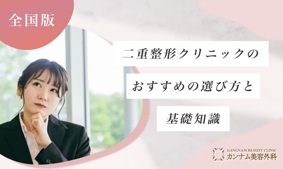 二重整形クリニックのおすすめの選び方！失敗しない病院選びの方法は？