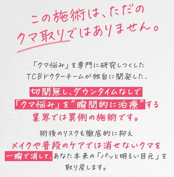 切開なし、ダウンタイムなしのクマ治療