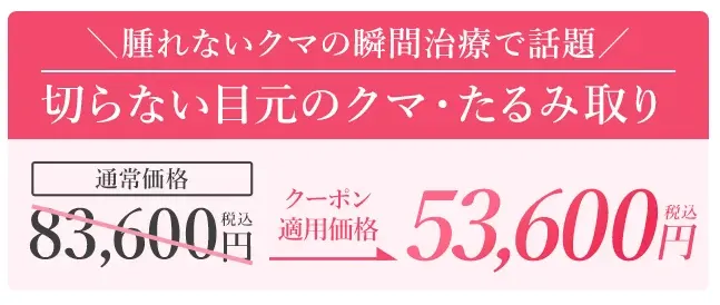 切らない目元のクマ・たるみ取りのクーポン